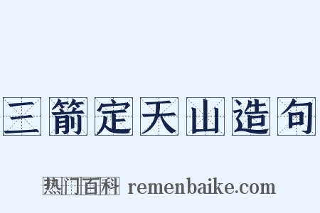 三箭定天山造句是什么意思的图片